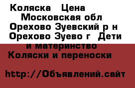 Коляска › Цена ­ 5 000 - Московская обл., Орехово-Зуевский р-н, Орехово-Зуево г. Дети и материнство » Коляски и переноски   